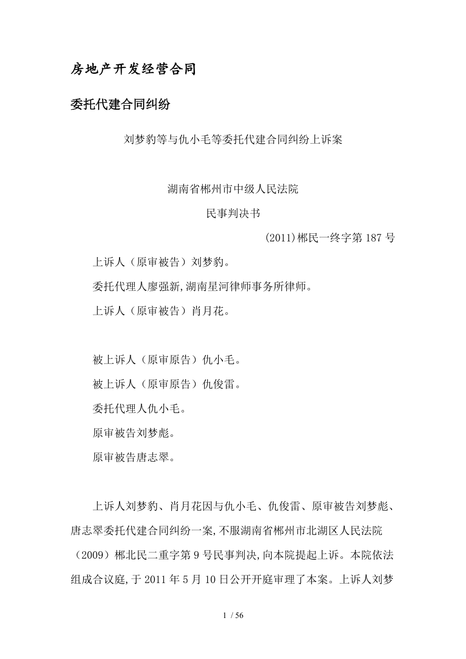 房地產開發(fā)經營合同委托代建合同糾紛典型案例評析