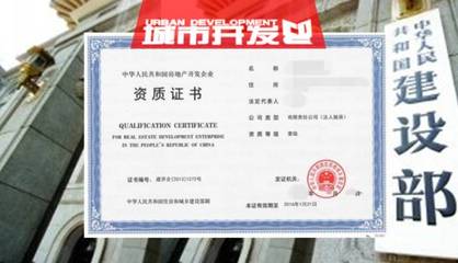 2017年度首批房地產開發(fā)一級資質企業(yè)名單出爐，96家單位成功晉升或延續(xù)