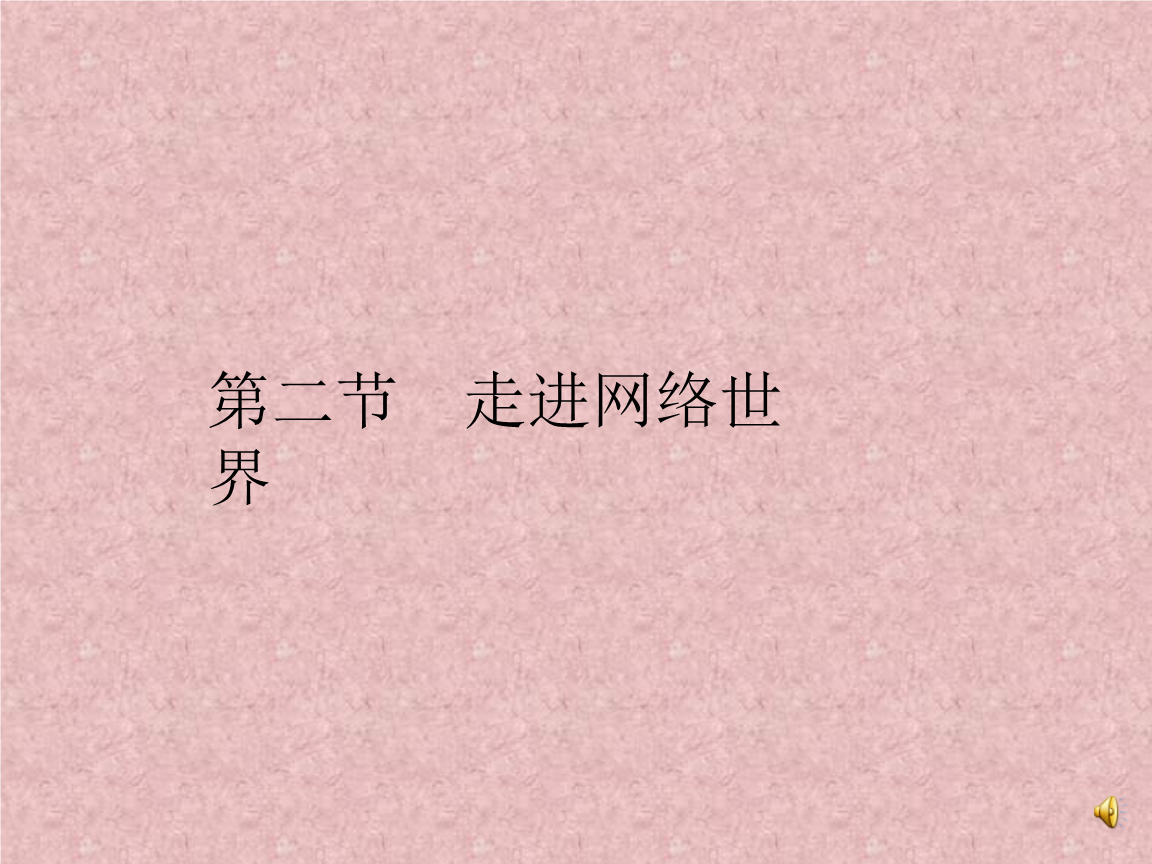《走進網(wǎng)絡(luò)世界 簡單網(wǎng)絡(luò)應(yīng)用（一）》四年級信息技術(shù)課件要點解析