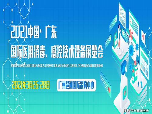 2021廣東消毒感控用品展 科技賦能健康，融合驅動創(chuàng)新